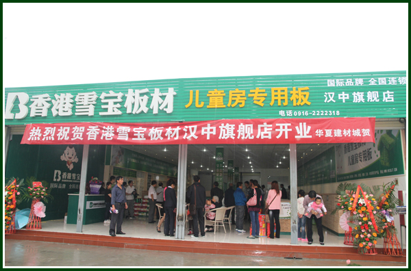 漢中雪寶 漢中雪寶